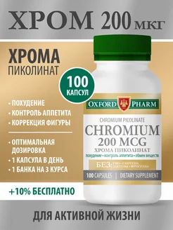 Хром Пиколинат для похудения OXFORD PHARM 178668772 купить за 338 ₽ в интернет-магазине Wildberries