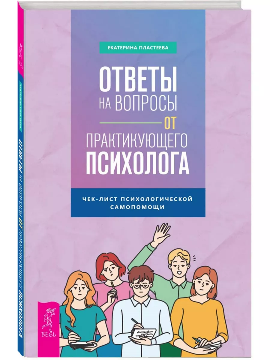 Ответы на вопросы от практикующего психолога Издательская группа Весь  178668825 купить за 258 ₽ в интернет-магазине Wildberries