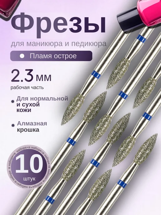 Fecti Фрезы Пламя острое, 806.104.243.524.023, 10 шт
