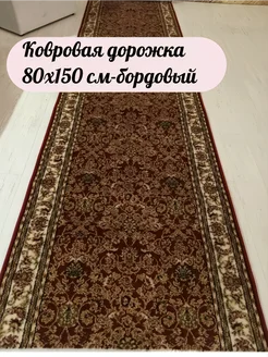 Ковровая дорожка 80x150 см Али-ковер 178669281 купить за 1 680 ₽ в интернет-магазине Wildberries