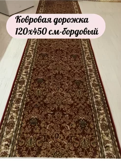 Ковровая дорожка 120x450 см Али-ковер 178669283 купить за 7 308 ₽ в интернет-магазине Wildberries