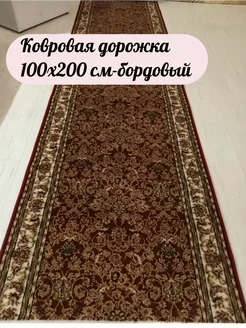 Ковровая дорожка 100x200 см Али-ковер 178669285 купить за 2 688 ₽ в интернет-магазине Wildberries