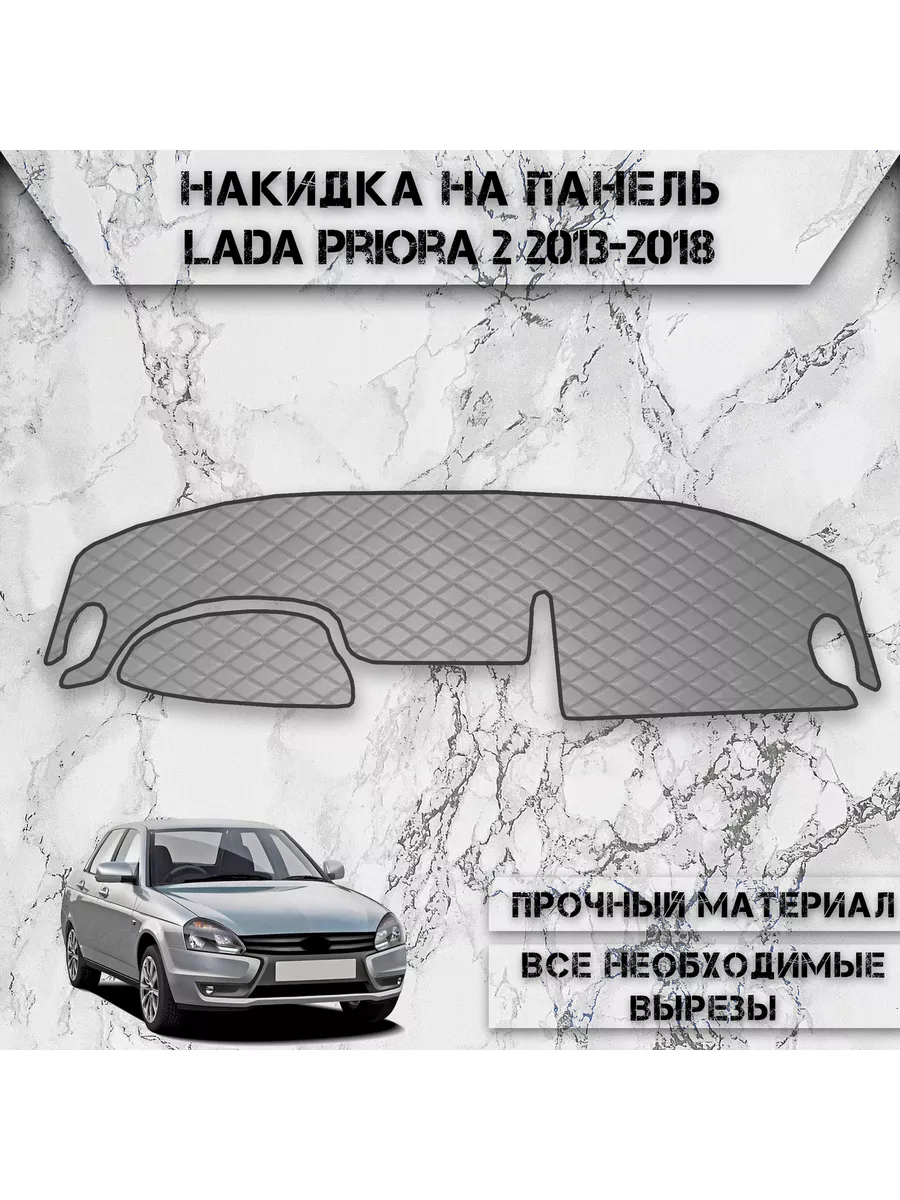 Накидка на панель приборов / торпедо для Ваз Lada Priora 2 DeliNight  178669384 купить за 1 287 ₽ в интернет-магазине Wildberries