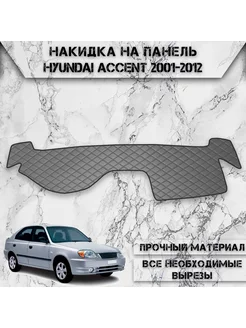 Накидка на панель приборов / торпедо для Hyundai Accent DeliNight 178669407 купить за 1 284 ₽ в интернет-магазине Wildberries