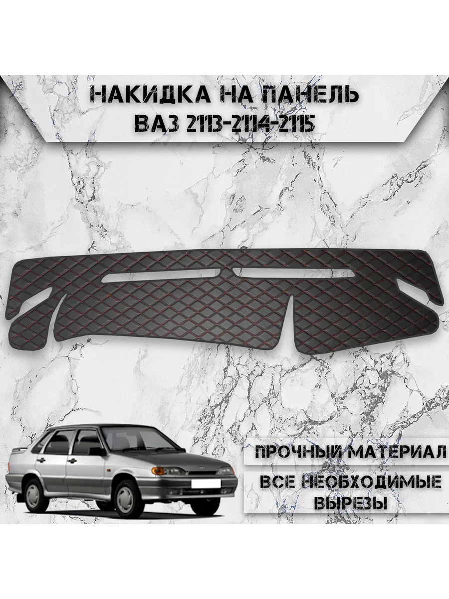 Накладка торпедо ВАЗ (LADA) 2115