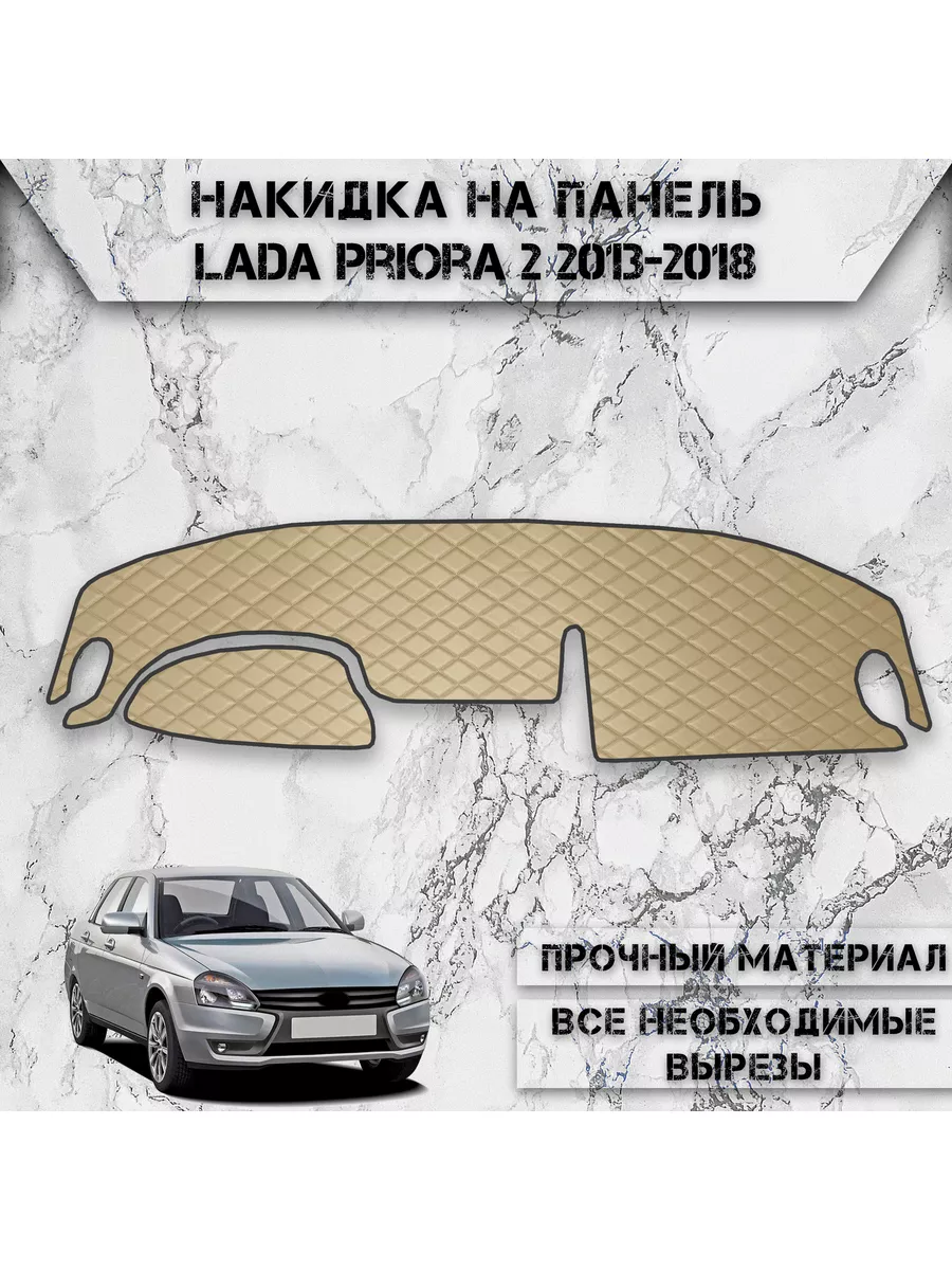 Накидка на панель приборов / торпедо для Ваз Lada Priora 2 DeliNight  178669448 купить за 1 301 ₽ в интернет-магазине Wildberries