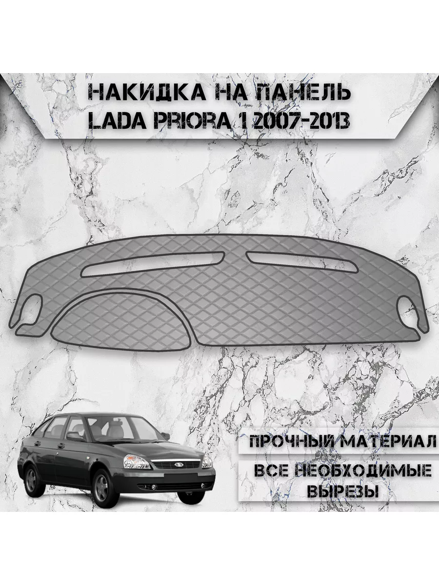 Накидка на панель приборов / торпедо для Ваз Lada Priora 1 DeliNight  178669450 купить за 1 349 ₽ в интернет-магазине Wildberries