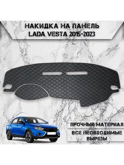 Накидка на панель приборов торпедо для Lada Vesta DeliNight 178669496 купить за 1 397 ₽ в интернет-магазине Wildberries