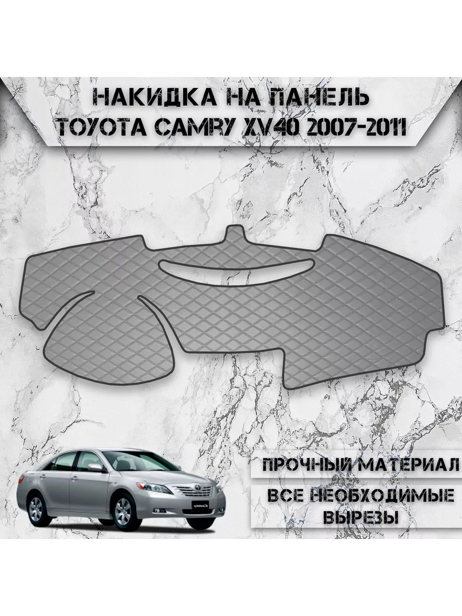 Накидка на панель приборов / торпедо для Toyota Camry XV40 DeliNight  178669498 купить за 1 349 ₽ в интернет-магазине Wildberries