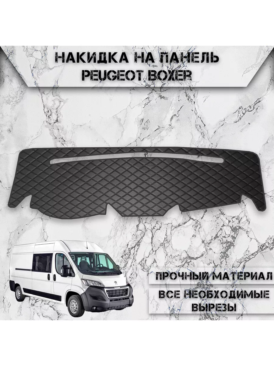 Накидка на панель приборов / торпедо для Peugeot Boxer DeliNight 178669505  купить за 1 253 ₽ в интернет-магазине Wildberries