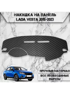 Накидка на панель приборов торпедо для Lada Vesta DeliNight 178669511 купить за 1 397 ₽ в интернет-магазине Wildberries