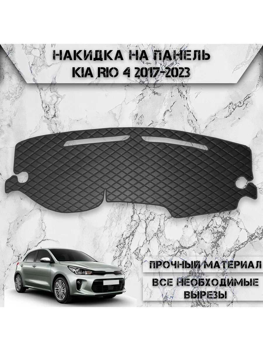 Накидка на панель приборов / торпедо для Kia Rio 4 DeliNight 178669556  купить за 1 508 ₽ в интернет-магазине Wildberries