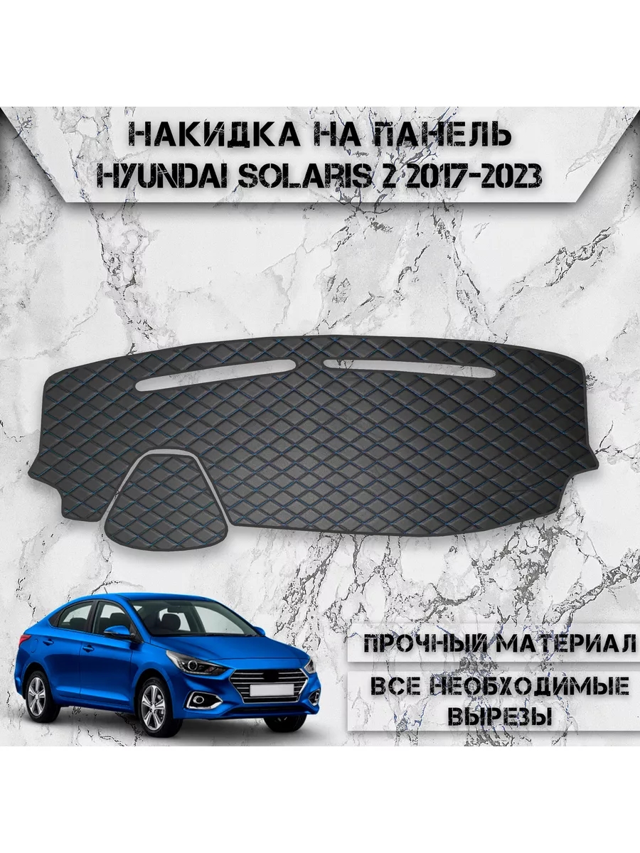 Накидка на панель приборов / торпедо для Hyundai Solaris 2 DeliNight  178669560 купить за 1 349 ₽ в интернет-магазине Wildberries