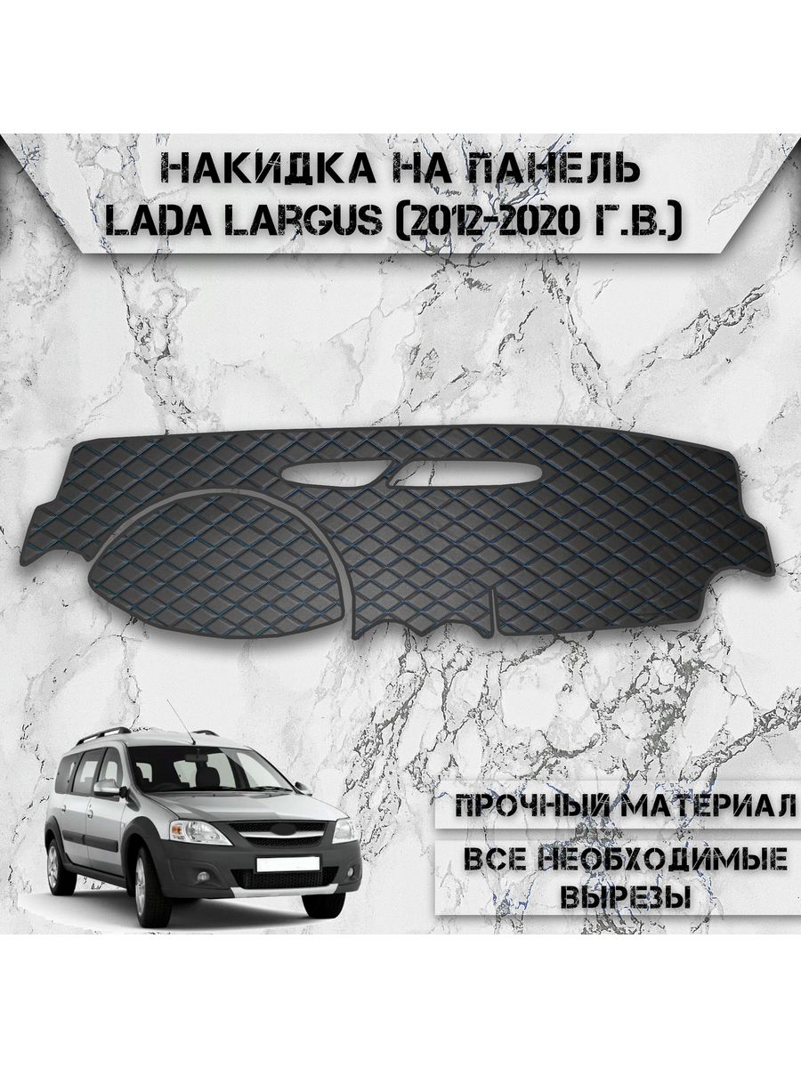 Накидка на панель приборов / торпедо для Lada Largus DeliNight 178669568  купить за 1 508 ₽ в интернет-магазине Wildberries