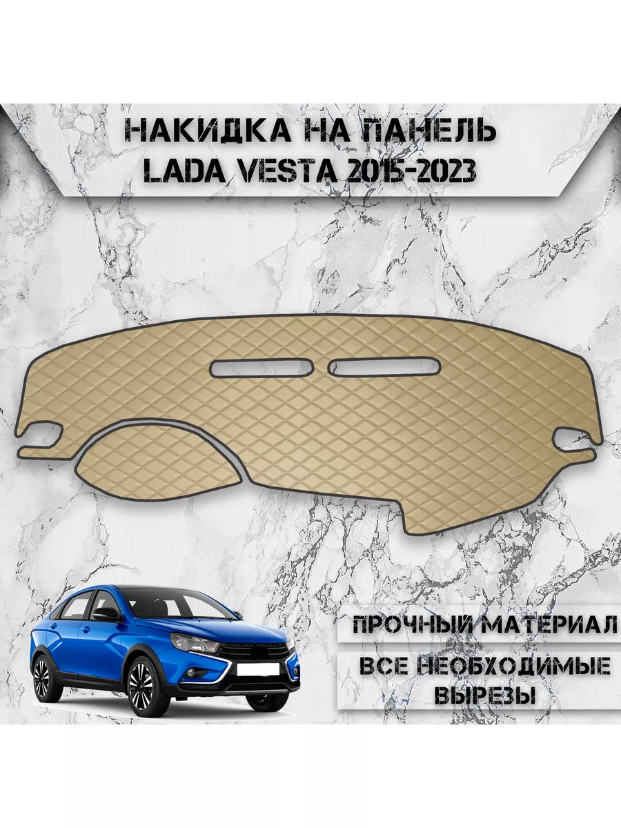 Накидка на панель приборов / торпедо для Lada Vesta DeliNight 178669589  купить за 1 428 ₽ в интернет-магазине Wildberries