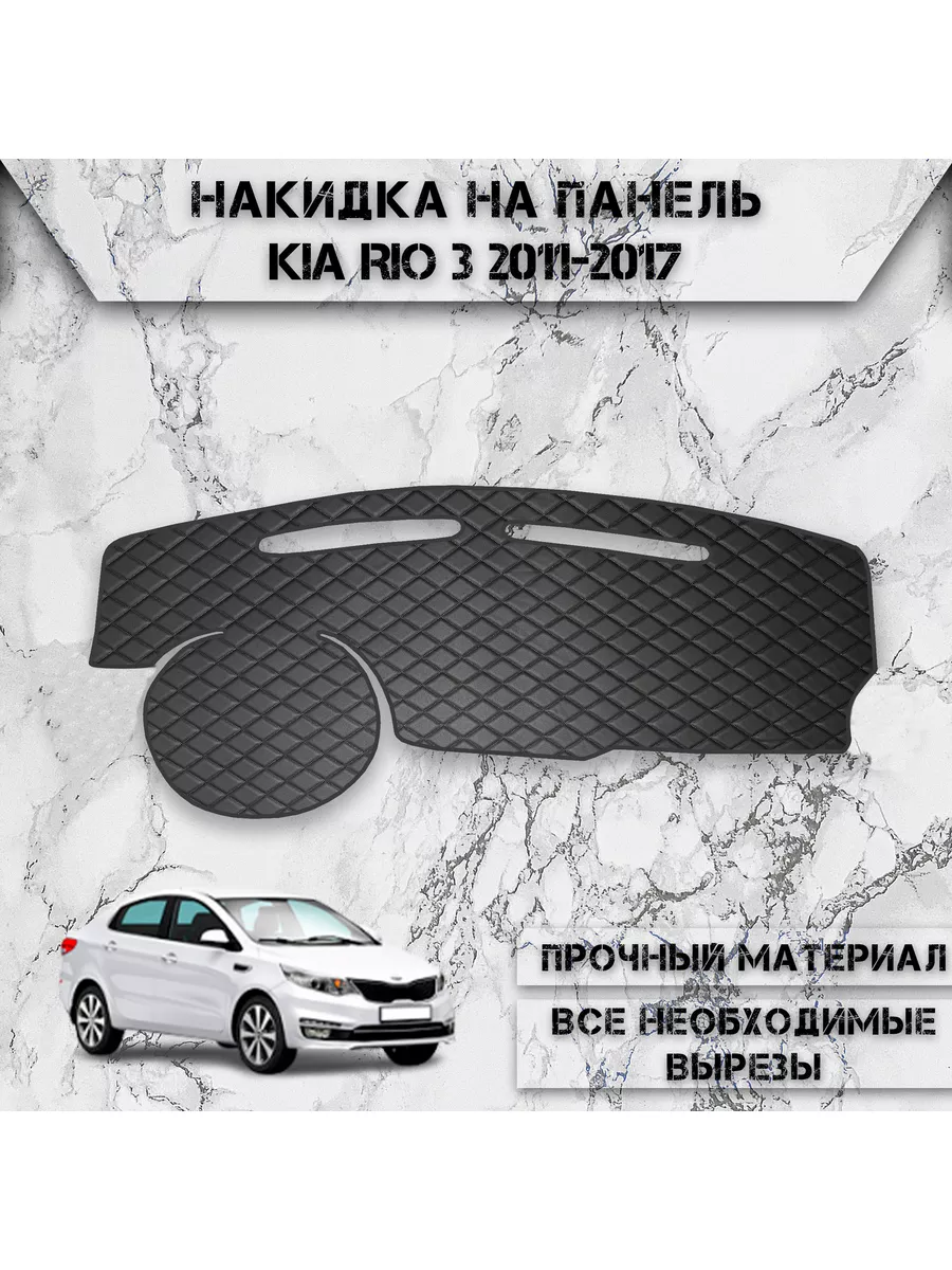 Накидка на панель приборов / торпедо для Kia Rio 3 DeliNight 178669602  купить за 1 349 ₽ в интернет-магазине Wildberries