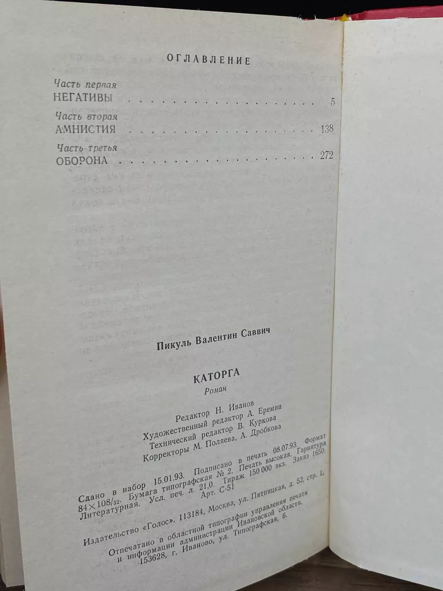 Валентин Пикуль. Избранные произведения. Том 5. Каторга Голос 178670006  купить в интернет-магазине Wildberries