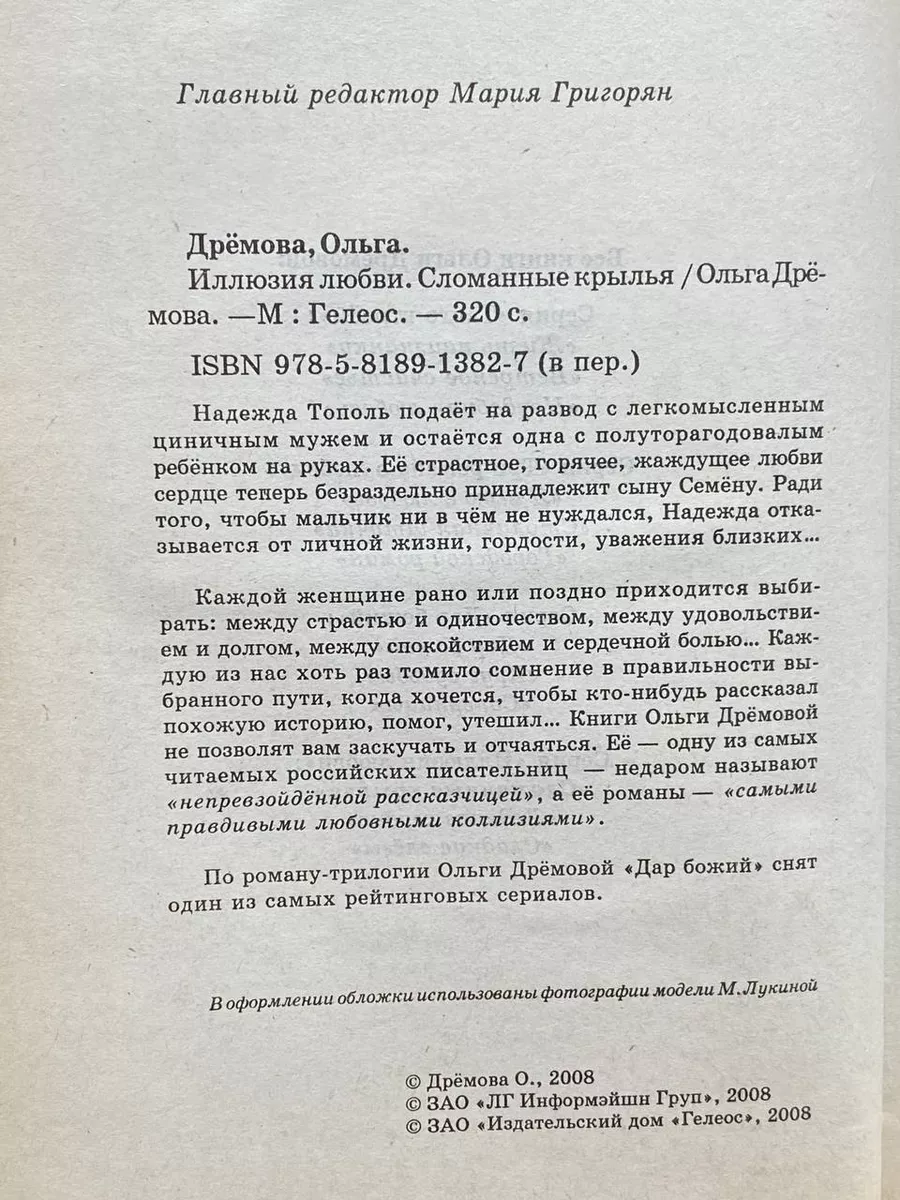 Иллюзия любви. Сломанные крылья Гелеос 178670061 купить в интернет-магазине  Wildberries