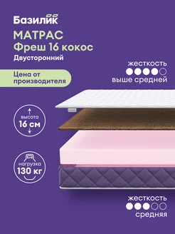 Матрас на кровать Фреш 16 кокос беспружинный 80х200х16 Базилик 178670072 купить за 5 832 ₽ в интернет-магазине Wildberries