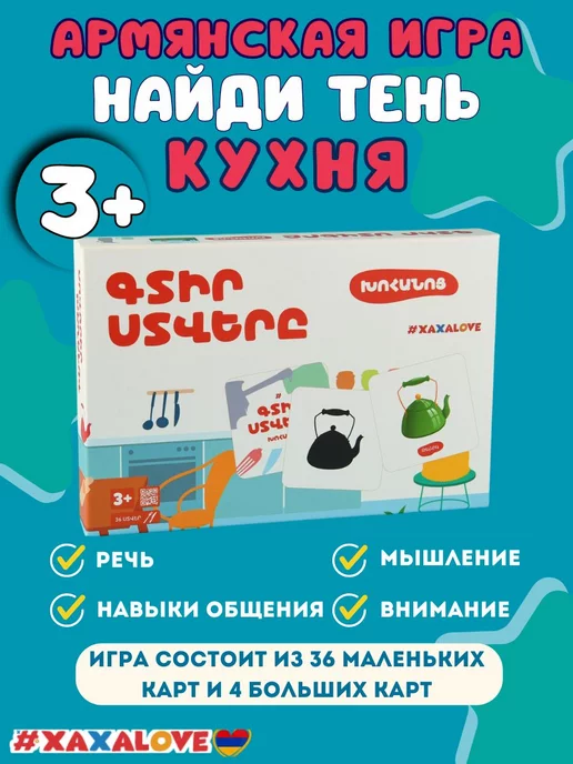 #XAXALOVE Найди тень Кухня - Развивающая и обучающая армянская игра