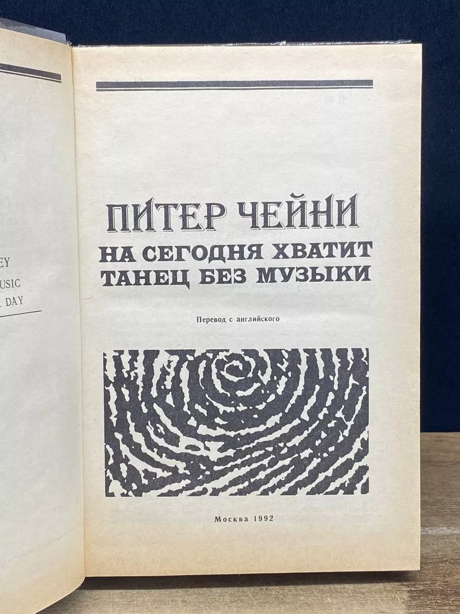 На сегодня хватит. Танец без музыки Слово 178670450 купить за 351 ₽ в  интернет-магазине Wildberries