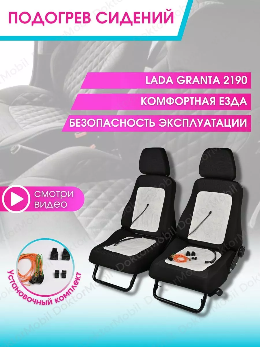 Подогрев сидений Лада Гранта DoktorMobil 178671098 купить за 1 323 ₽ в  интернет-магазине Wildberries