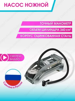 Насос автомобильный ножной с манометром Россия DoktorMobil 178671155 купить за 1 540 ₽ в интернет-магазине Wildberries