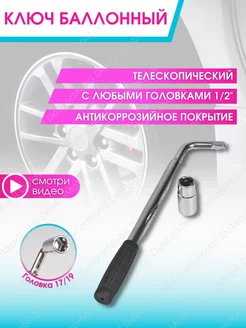 Ключ балонный телескопический Балонник для автомобиля 17х19 DoktorMobil 178671180 купить за 559 ₽ в интернет-магазине Wildberries