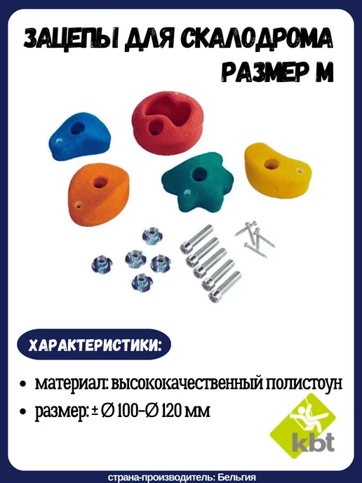 KBT Зацепы камни для скалодрома, вариант