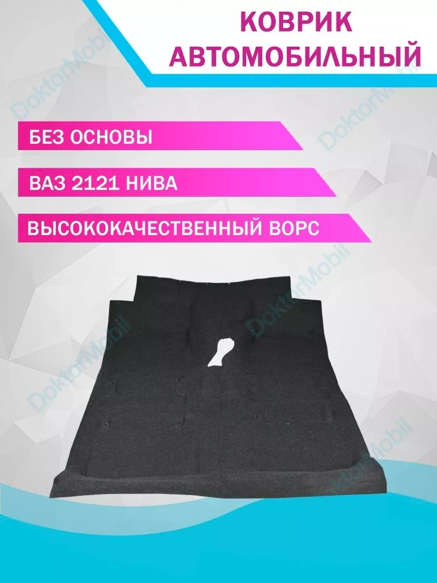 Коврики в машину ковролин салона ваз DoktorMobil 178671256 купить за 1 557  ₽ в интернет-магазине Wildberries