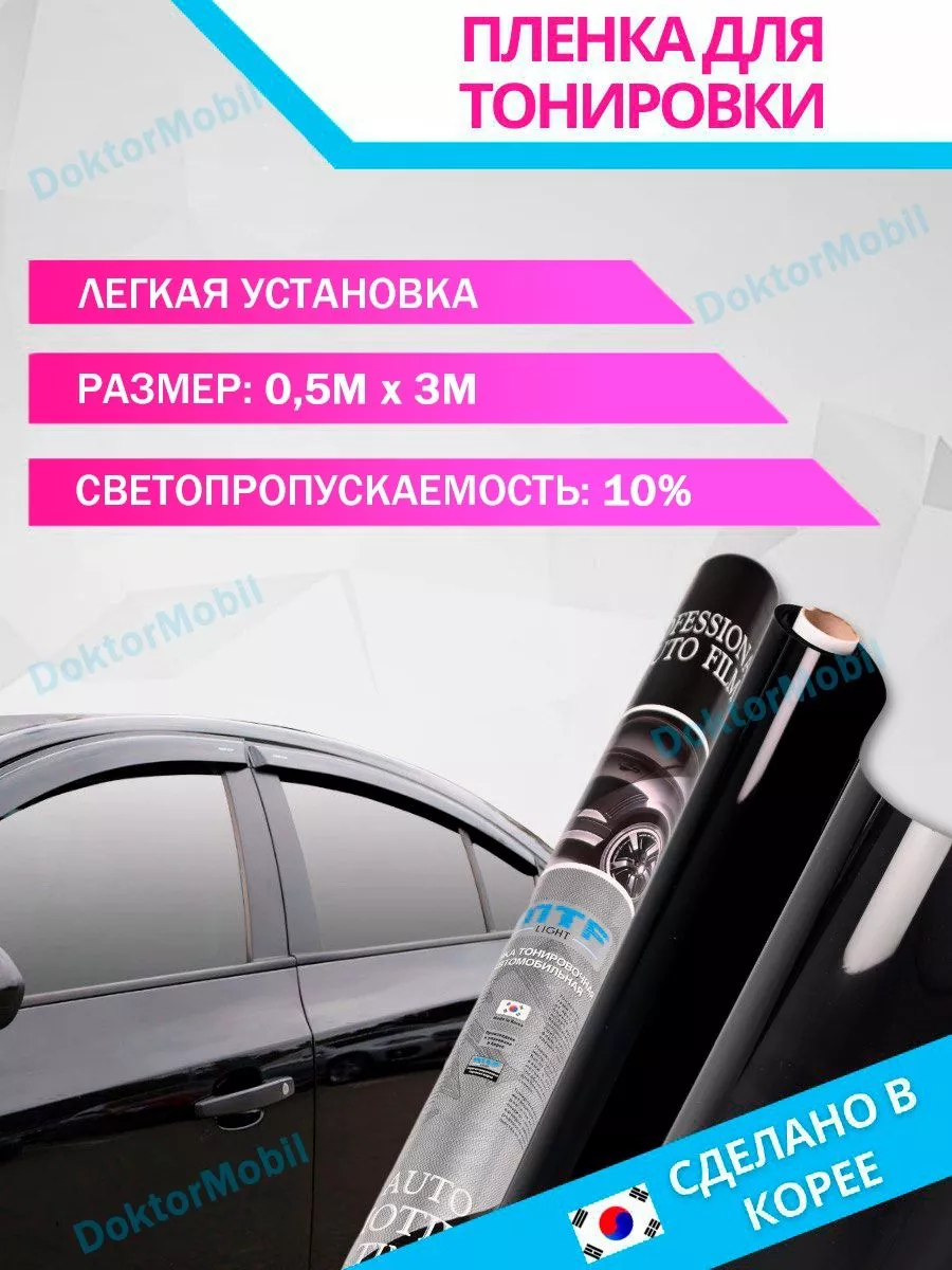 Пленка тонировочная 10% автомобильная для стекла американка DoktorMobil  178671270 купить за 643 ₽ в интернет-магазине Wildberries