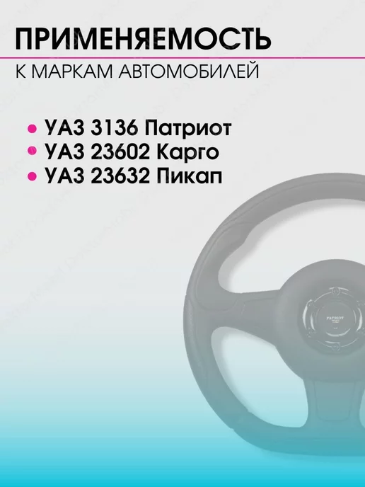 Авто товары Руль для а м УАЗ Патриот, черный, фото 6
