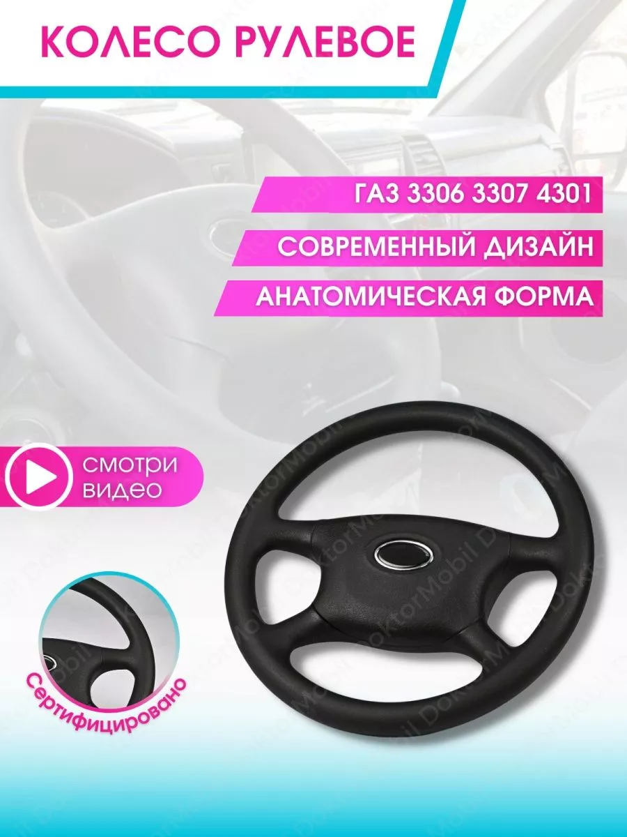 Руль автомобильный Газель DoktorMobil 178671355 купить за 2 756 ₽ в  интернет-магазине Wildberries