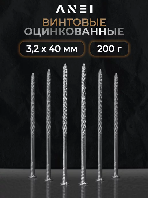 ANEI Гвозди винтовые оцинкованные 4,5 х 100 мм 5 кг, 3.2x40 мм, 200 г