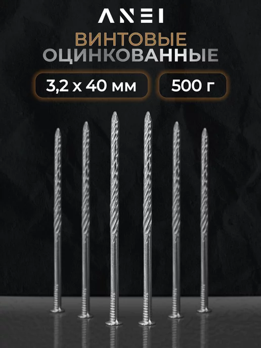 ANEI Гвозди винтовые оцинкованные 4,5 х 100 мм 5 кг, 3.2x40 мм, 500 г
