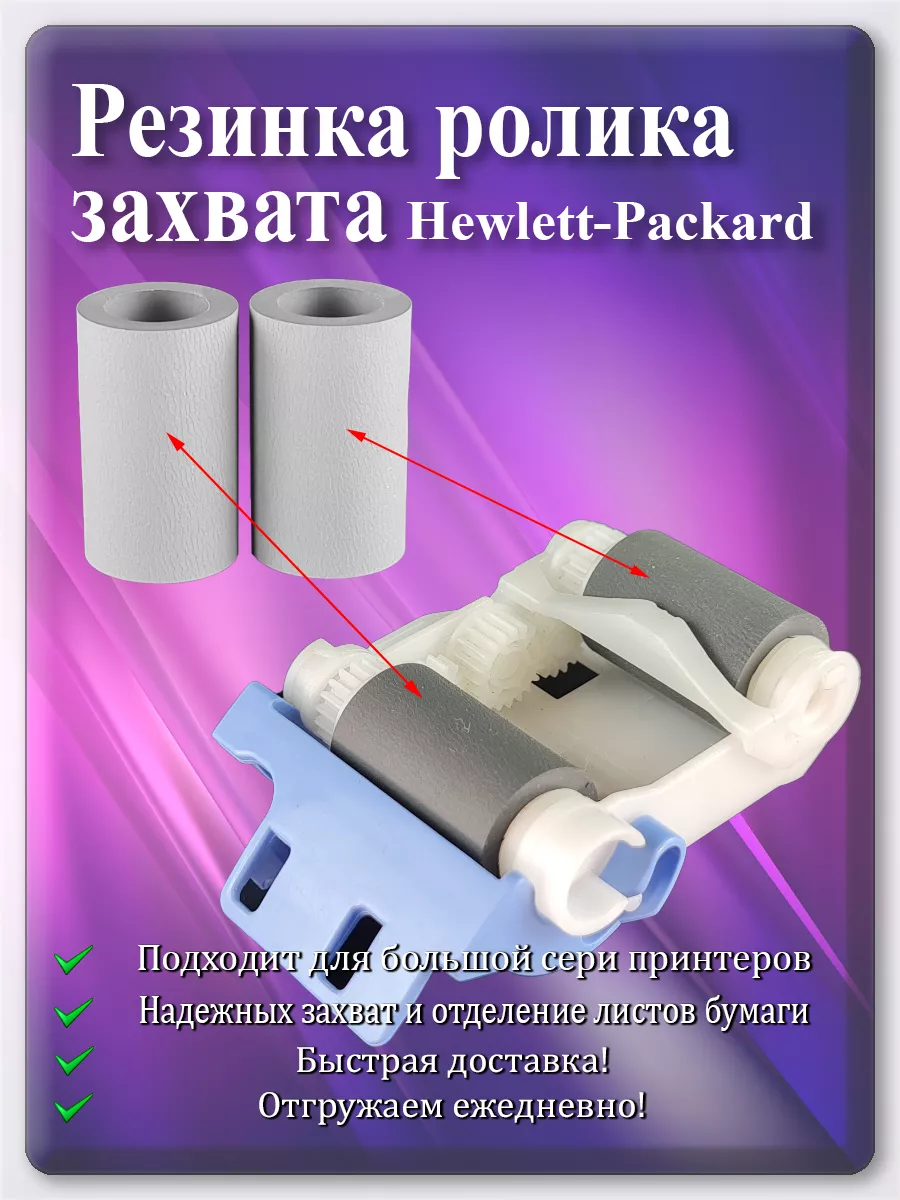 Резинка ролика захвата для HP M402, M501, M527, Canon LBP214, MF522