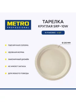 Тарелка круглая, арт. SRP-10W Metro Professional 178671893 купить за 110 ₽ в интернет-магазине Wildberries