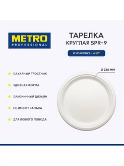 Тарелка круглая SPR-9, 6 шт Metro Professional 178671902 купить за 150 ₽ в интернет-магазине Wildberries