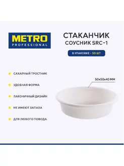 Соусник, арт. SRC (50 шт.) Metro Professional 178671918 купить за 148 ₽ в интернет-магазине Wildberries