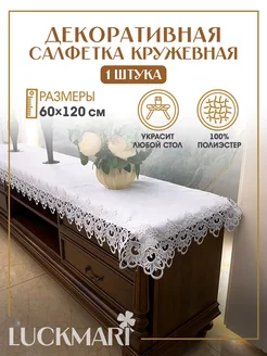 Салфетка декоративная на стол, прямоугольная 120х60 см LUCKMARI 178672144 купить за 903 ₽ в интернет-магазине Wildberries