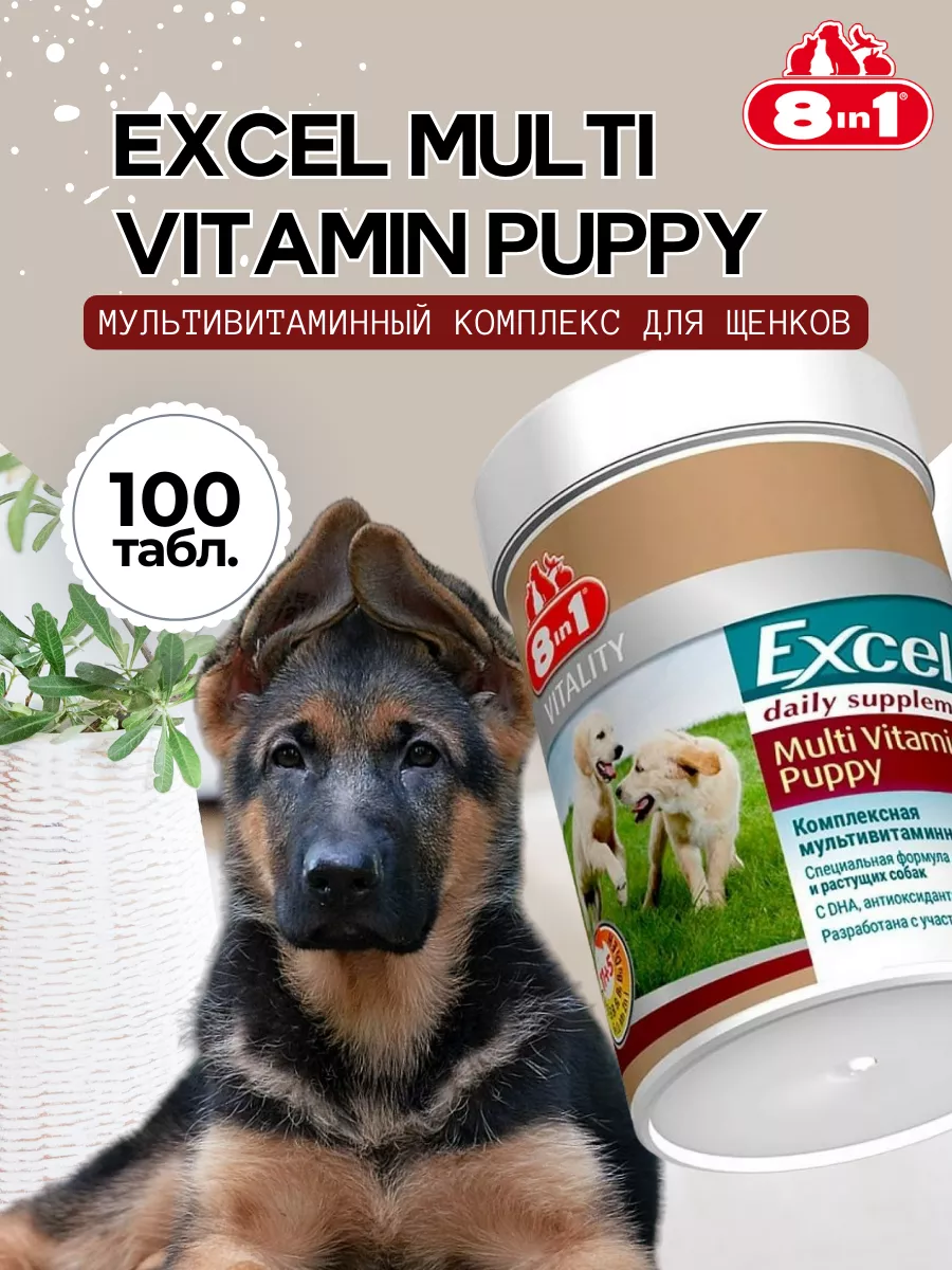 Excel Multi Vitamin Puppy 100 8 in 1 1 520 Wildberries 178672235