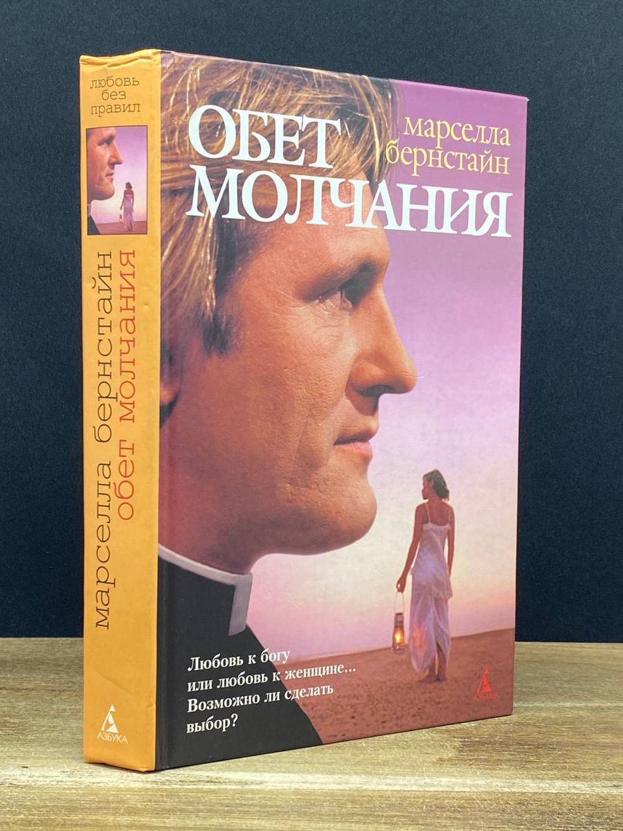 Обет молчания книга