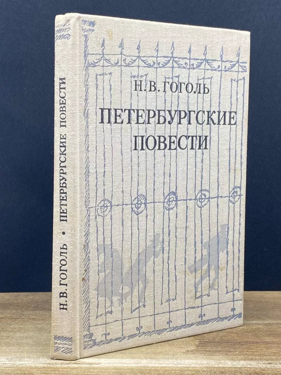 Петербургские повести