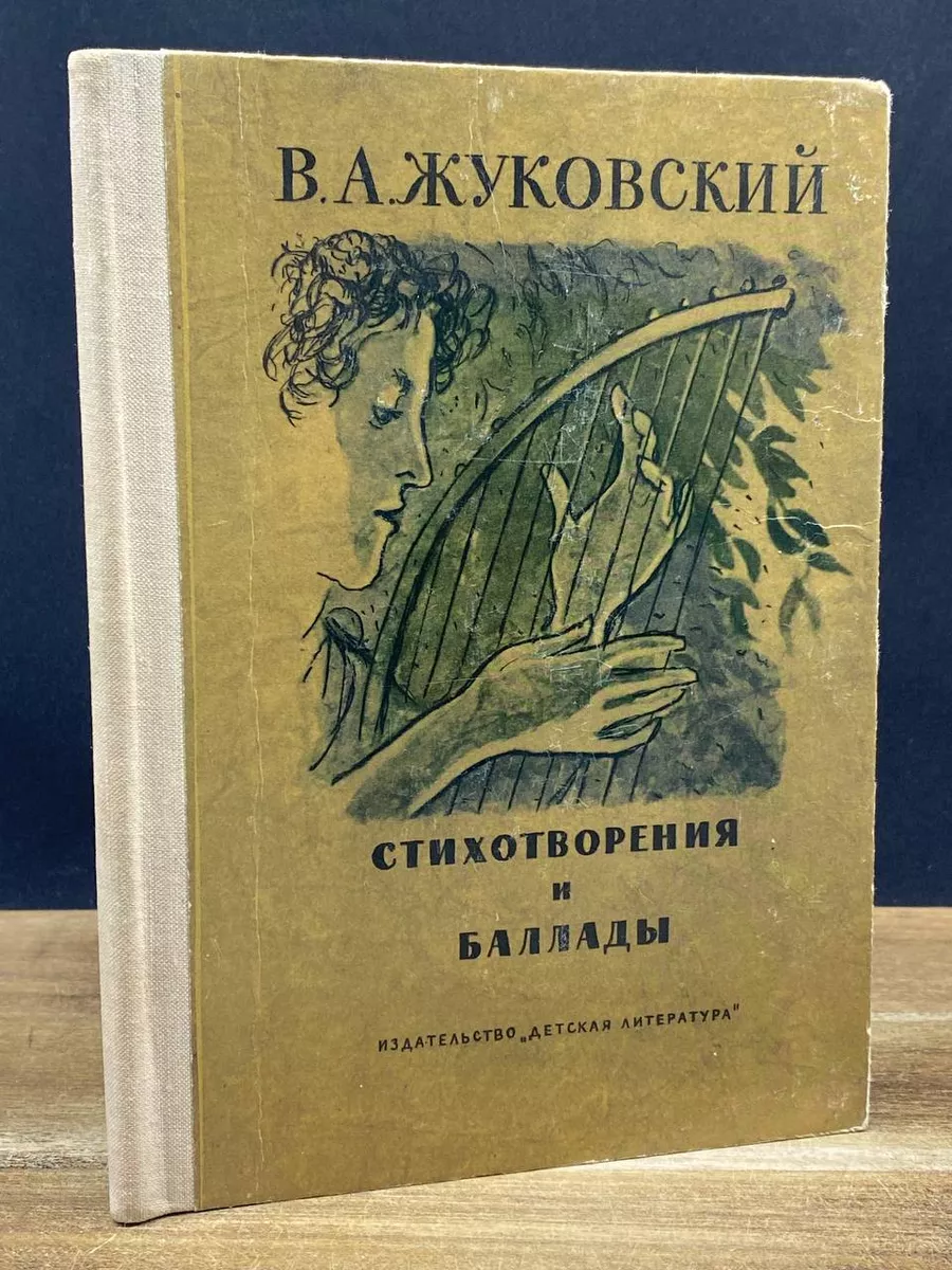 В. А. Жуковский. Стихотворения и баллады Детская литература 178675146  купить за 245 ₽ в интернет-магазине Wildberries