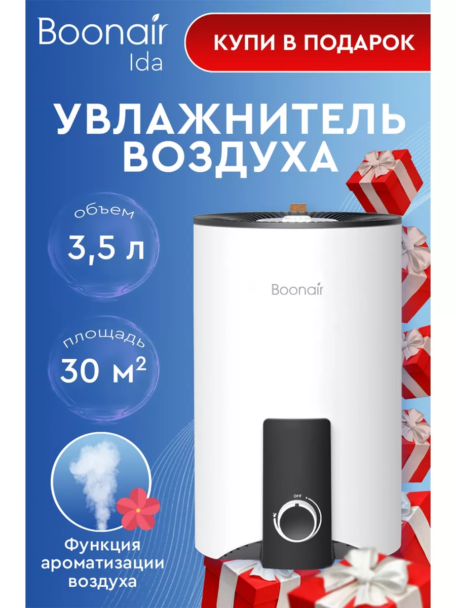 Ультразвуковой увлажнитель с аромадиффузором IDA BOONAIR 178678819 купить  за 1 653 ₽ в интернет-магазине Wildberries