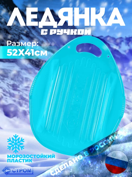 стром Большая пластиковая ледянка с ручкой для детей (52 см), голубой