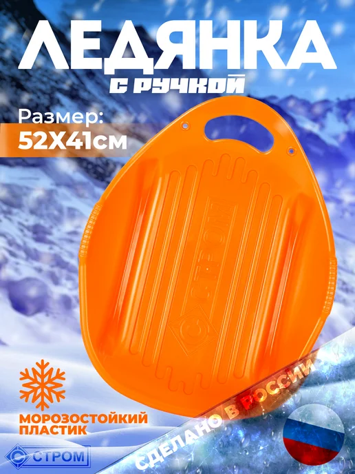 стром Большая детская ледянка с ручкoй для катания с горки (52 см), оранжевый