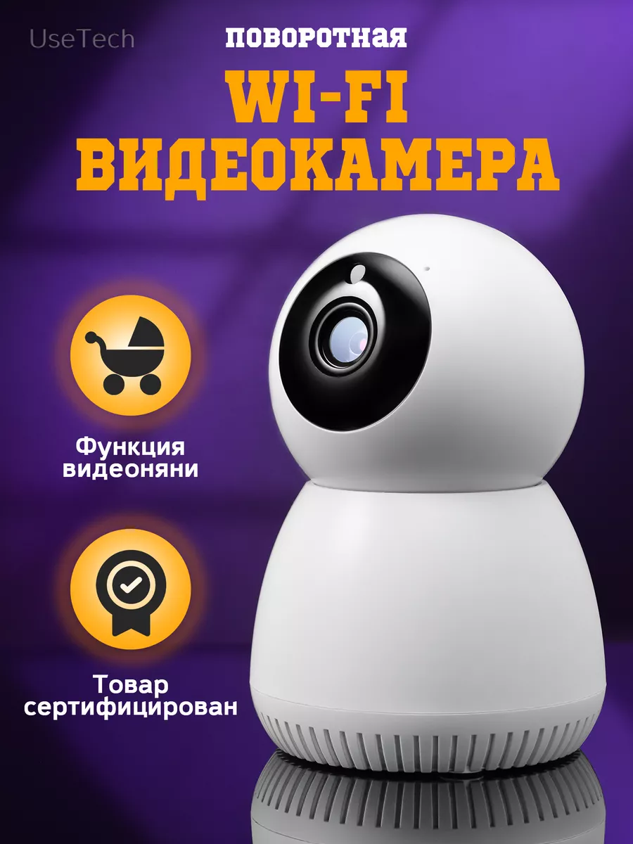 камера видеонаблюдения для дома wifi ip поворотная UseTech 178679895 купить  в интернет-магазине Wildberries