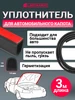 Уплотнитель капота универсальный самоклеющийся для авто ДЕТАЛИУС 178680316 купить за 473 ₽ в интернет‑магазине Wildberries