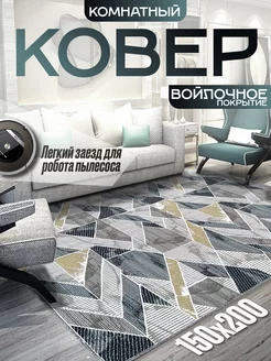 Ковер комнатный 150х200 см в гостиную Avangard.Carpet 178682575 купить за 1 596 ₽ в интернет-магазине Wildberries